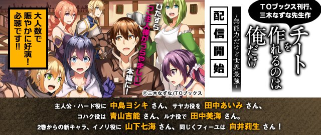 ট ইট র Toブックス チートを作れるのは俺だけ のボイスドラマ第2話が配信開始 この作品は ワンチャン 歌う手 ケルベロチュー など 言葉遊びのようなモンスターが多数登場するのですが 今回も面白い奴が出ますよ 是非聴いてください