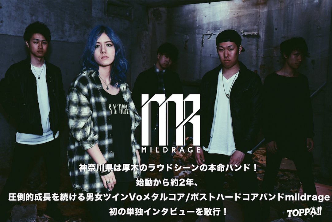 TOPPA_MEDIA's tweet photo. 【インタビュー公開 / mildrage 】
神奈川県は厚木のラウドシーンの本命バンド！
始動から約2年、圧倒的成長を続ける男女ツインVoメタルコア/ポストハードコアバンドmildrage @mildrage_010 
初の単独インタビューを敢行！
https://t.co/dVyZAE5v5S
#TOPPA #BreakThroughWalls #闇鍋的WEBメディア https://t.co/KVhn5eXkNs