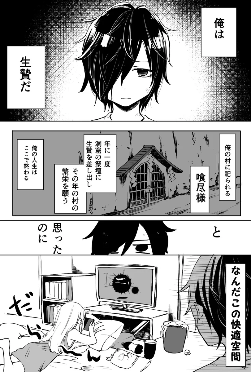 まさかの快適ライフに笑ったｗｗｗ　村に祀られた人食いの喰神様に生贄にされた少女
