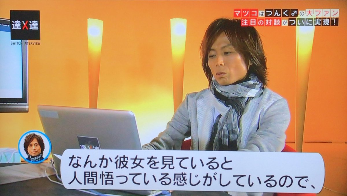 マツコ つんく 対談 つんくさんの歌好きな人って圧倒的に幸せじゃない人が多い Switchインタビュー 達人達 Togetter マツコ つんく 対談 つんくさんの歌好きな人って圧倒的に幸せじゃない人が多い Switchインタビュー 達人達 Togetter