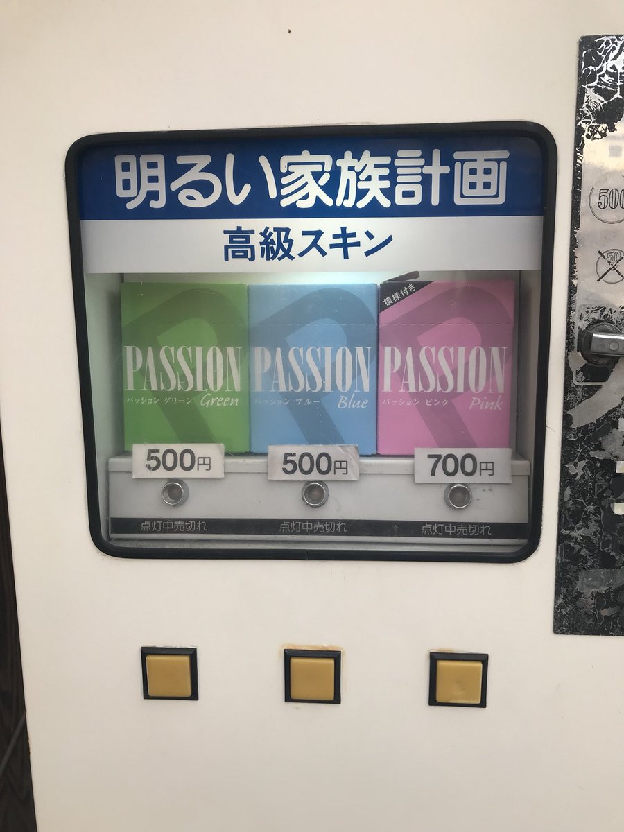 Happy Family Planning Twitter પર 今日のコンドーム自販機 記念すべき0件目は旅の地 大阪 とても良いロケーションの自販機でした ちなみに 明るい家族計画 のロゴは紺と白のボーダーに白抜き 東京の方では明るいの部分が黒に白抜き 高級の部分は