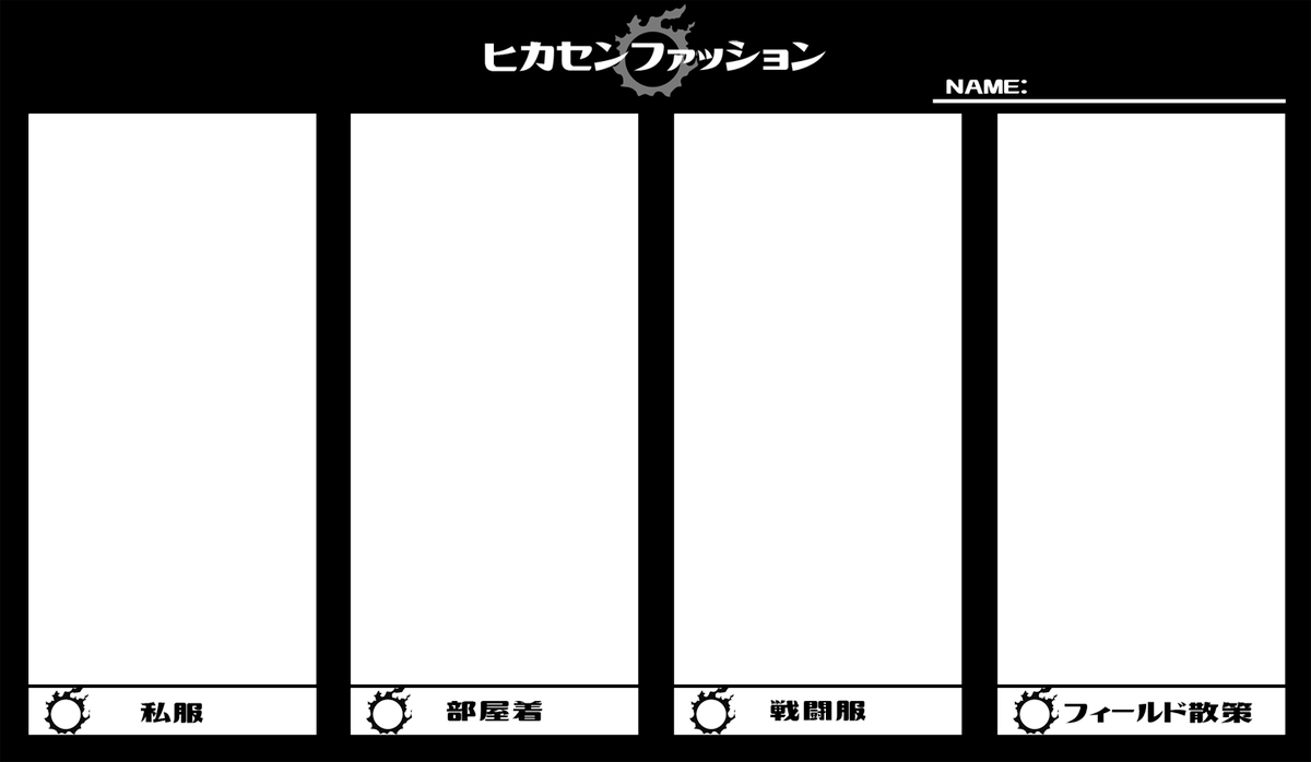 うちの子系創作用テンプレまとめ2