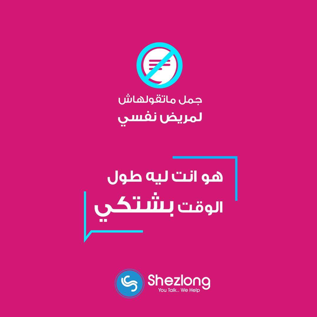 7omous1's tweet photo. من بيدچ شازلونج شايفه كلام مهم بصراحه ميتقالش لحد مكتئب او مضايق او مريض نفسي عامةً https://t.co/lhirih0zSn