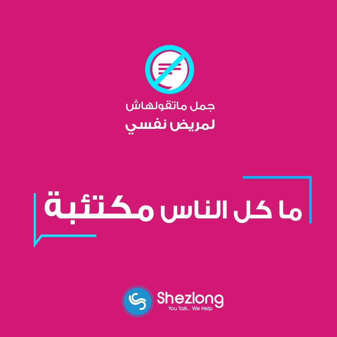 7omous1's tweet photo. من بيدچ شازلونج شايفه كلام مهم بصراحه ميتقالش لحد مكتئب او مضايق او مريض نفسي عامةً https://t.co/lhirih0zSn