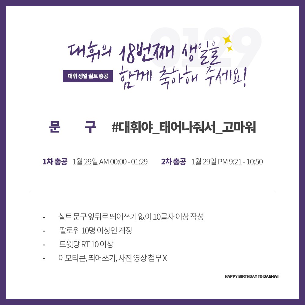 FOR_leedaehwi's tweet photo. 🎉 이대휘 생일맞이 실트총공 공지

#대휘야_태어나줘서_고마워

1차 1/29 AM 00:00~01:29
2차 1/29 PM 09:21~10:50
1, 2차 각각 1시간29분간 총공을 진행합니다

with @delight010129 @DC_LDH_gallery @JB_LDHfanunion https://t.co/mhXnMtahdH