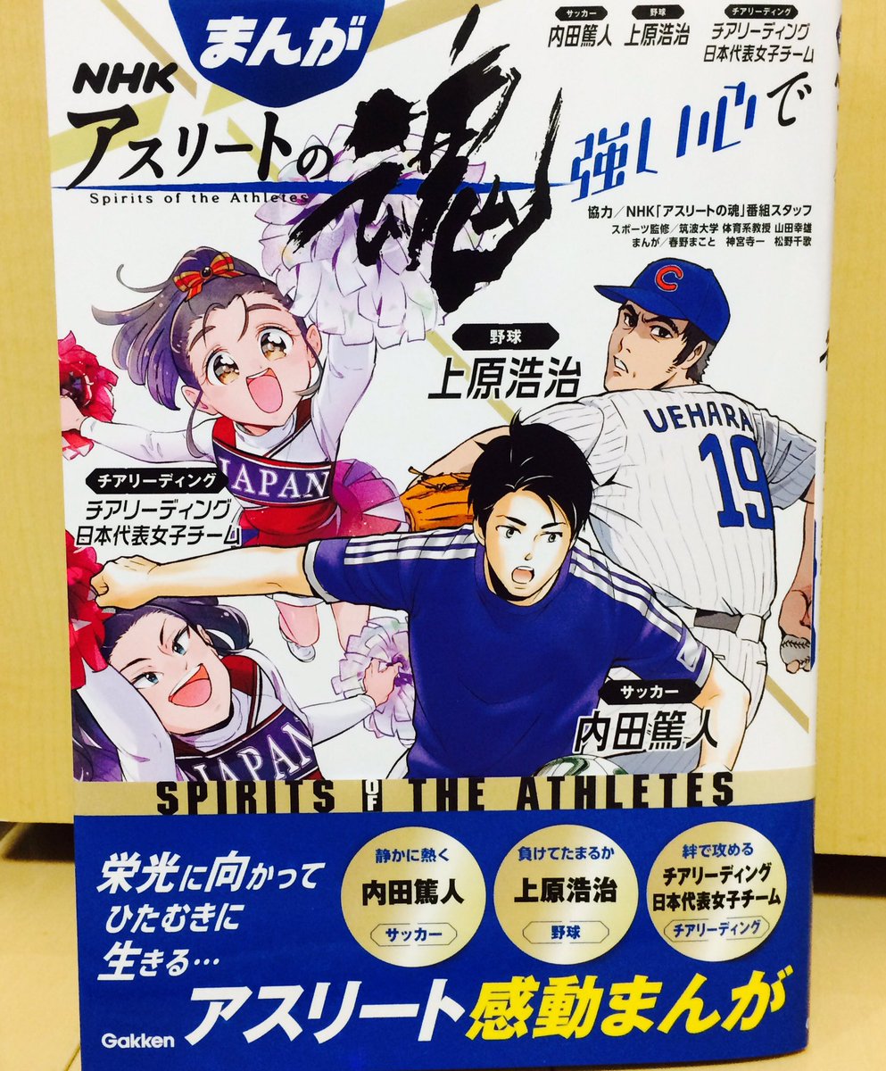 【お仕事】Gakkenさんより、「アスリートの魂」が発売されました!松野千歌は「チアリーディング日本代表女子チーム」の、漫画を描かせて頂きました!よろしくお願いします〜!