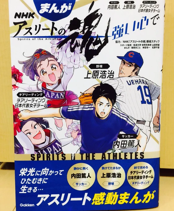 【お仕事】Gakkenさんより、「アスリートの魂」が発売されました!松野千歌は「チアリーディング日本代表女子チーム」の、漫画を描かせて頂きました!よろしくお願いします〜! 