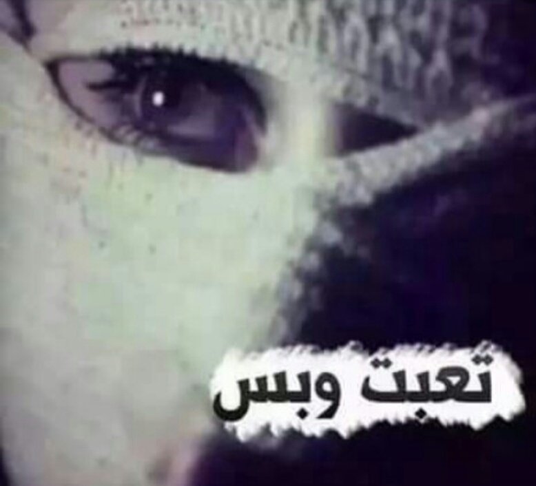 اتصدد عن جروح القلب كني رايق
واتسلى في سواليف العرب و اغرد☠