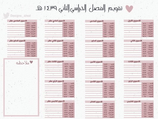 Designs_Ahad's tweet photo. تقويم للفصل الدراسي الثاني للعام 1439 💜

https://t.co/OtUSTzepgj

https://t.co/ljp0kdeXGf https://t.co/MXtOAt37jo