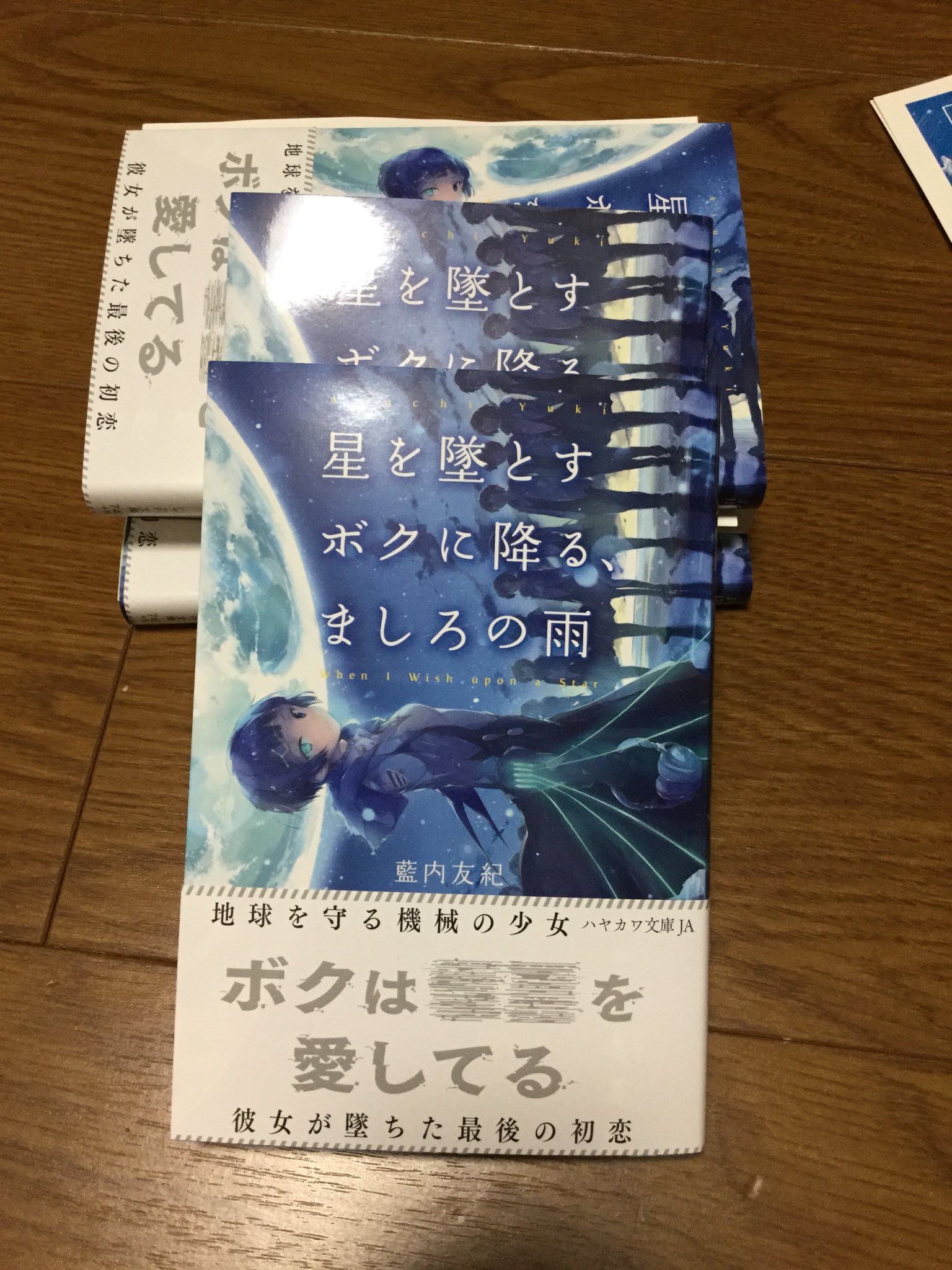 ササクラ 藍内友紀 Twitter પર 星ボク の見ほ 見本を いただきました 24日発売です どうかよろしくお願いいたします 星を墜と すボクに降る ましろの雨 ハヤカワ文庫ja 早川書房 T Co Sg42w47y6o
