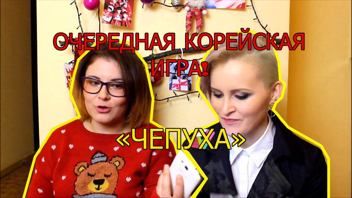 Очередная корейская игра "ЧЕПУХА" / K-POP Game

youtube.com/watch?v=dHXGiq…
youtube.com/watch?v=dHXGiq…
youtube.com/watch?v=dHXGiq…