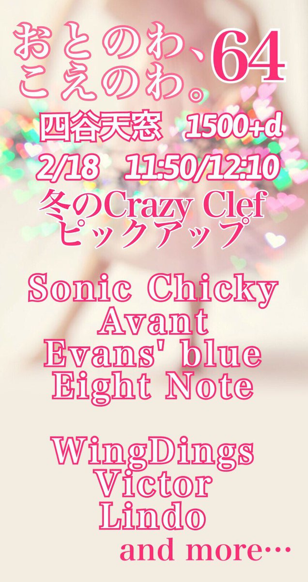 otonowakoenowa's tweet photo. 🌟拡散してね🌟
1/27追加出演者のお知らせと
2/18 冬のCrazyClefピックの
出演者さんのお知らせ！
予約は各出演者まで！

特に2/18は完売が予想されるので早めにご予約ください！

#おとのわ https://t.co/pU88UY9gPS