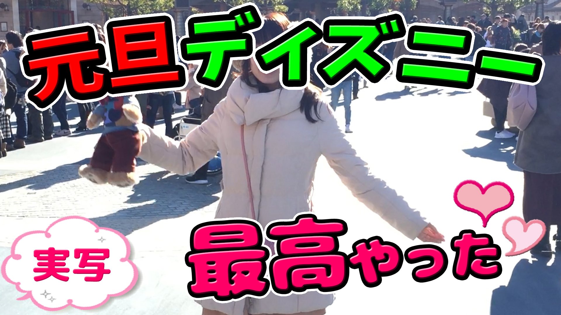 Twitter 上的 桜ころみん あつ森 モンハンサンブレイク 今日の動画は超久々の実写動画 元旦こそディズニーだ ヽ ノ 実写 元旦のディズニーシーはどんな様子 混雑状況やおすすめポイントも紹介 動画はこちら T Co Kg2x0dlyxy T Co