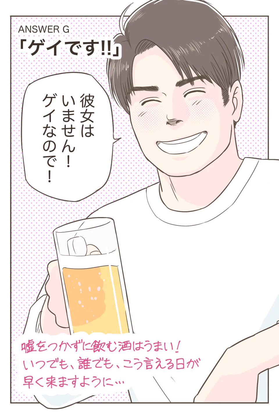ゲイが苦手とする質問 「彼女いるの？」 どう答えても、変な感じに。