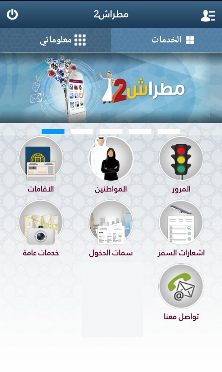 MOI_Qatar's tweet photo. تحديث جديد على تطبيق مطراش2 يتضمن واجهتين (الخدمات - معلوماتي)..تمكنك من انجاز معاملاتك بكل سهولة ويسر في أي زمان .. أي مكان ومن خلال أي هاتف ذكي.. بادر واشترك في الخدمة لتوفر وقتك وجهدك .. نسعد بخدمتكم
#الداخلية_قطر https://t.co/HeCgozuFql