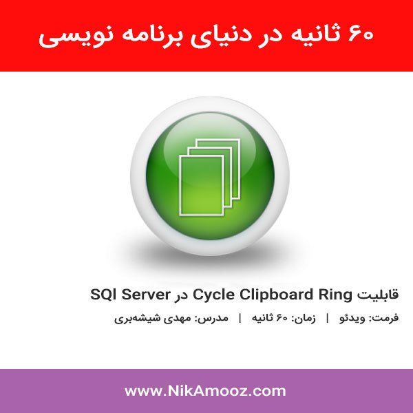 NikAmooz's tweet image. برای مشاهده این فیلم آموزشی لطفا لینک زیر را تاچ کنید.
nikamooz.com/cycle-clipboar…
#برنامه_نویسی
#آموزش_برنامه_نویسی
#آموزش_sql
#آموزش_sql_server
#sql
#sql_server
@Nikamooz
