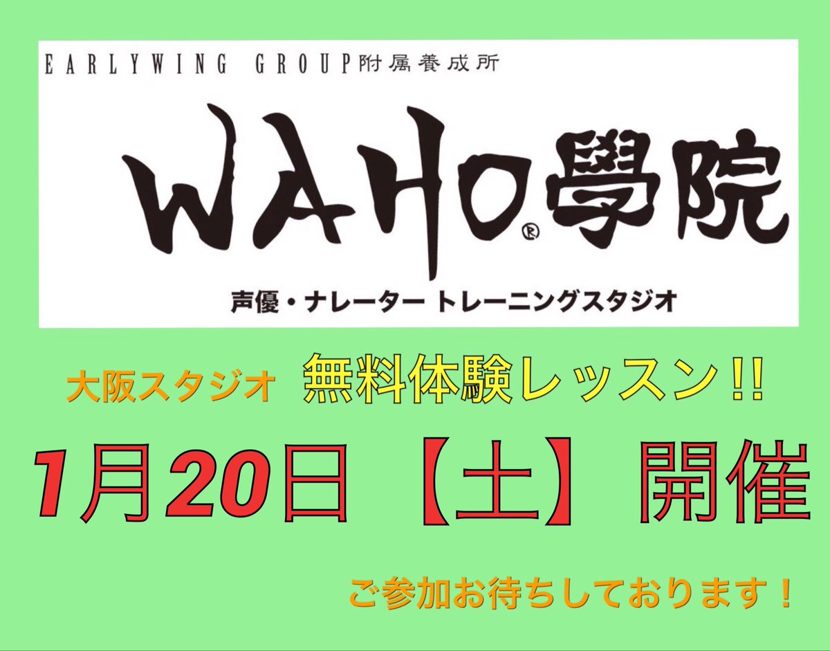 Uzivatel Early Wing Group附属養成所 Waho學院 大阪校 旧アカウント Na Twitteru 体験レッスン 1月日 土 Snt大阪 体験レッスン 声優の仕事に興味がある 養成所がどんな所か知りたい そんなあなた まずは体験してみませんか ご参加お待ちして