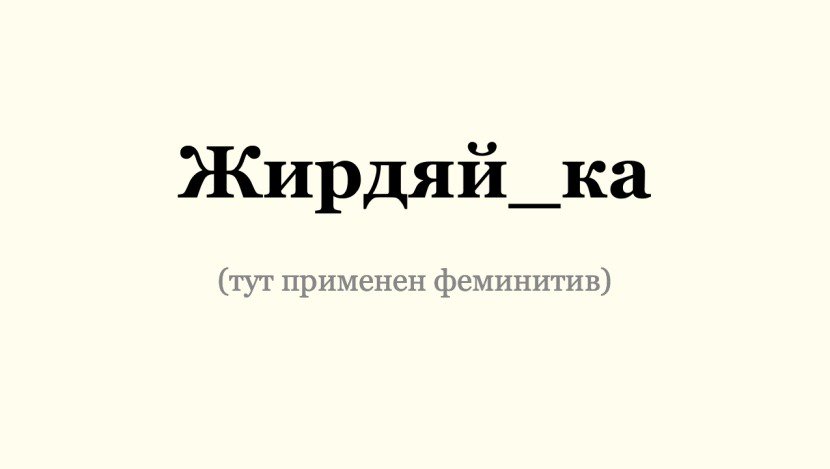 Феминитивы какие