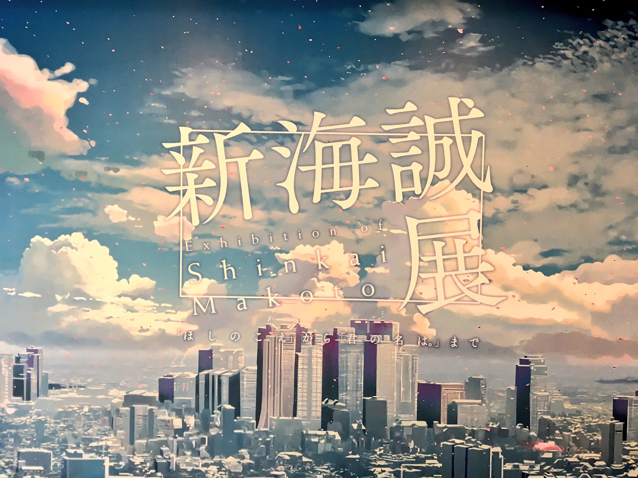 Sora Al Twitter 新海誠作品は 言の葉の庭 と 秒速5センチメートル が好きです ロケハンからの美術背景なども興味深かったです 美しい 札幌も国立新美術館と同じように音声ガイドが神木隆之介くんでよかった 満足 T Co Rk22zssrdc Twitter