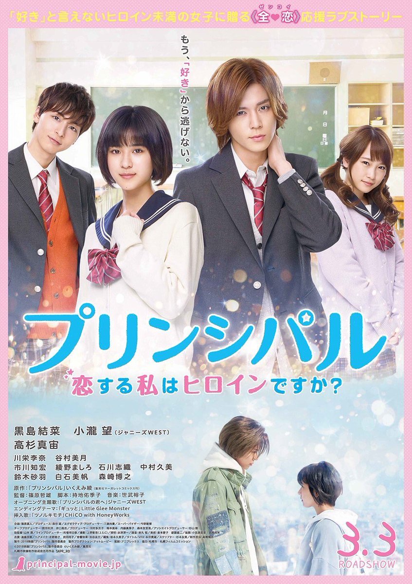 principal_movie's tweet photo. 『#プリンシパル 〜恋する私はヒロインですか？〜』メディアページをアップ🙌
Cookieさん @cookieshueisha で #黒島結菜 さん、#小瀧望 さん、そして #いくえみ綾 先生の鼎談が掲載されます😍
主演2人と原作者、どんなトークが繰り広げられているかお見逃しなく👀
https://t.co/9lpZ3mxLdp… https://t.co/ithMOcbnHe