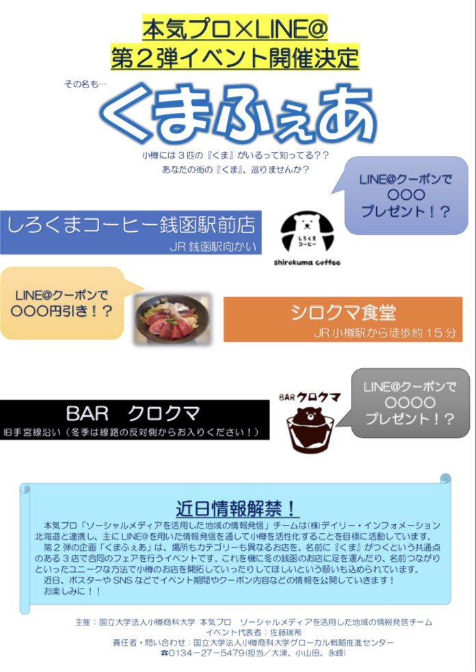 皆さん明けましておめでとうございます✨
昨年に行った「学生とカフェ。」のイベントに続き、「くまふぇあ」を開催します💓

対象店舗は、
＊しろくまコーヒー銭函駅前店
＊シロクマ食堂
＊BARクロクマ

上記の3店舗になります🐻❤️

日程が決まり次第また告知するので
お楽しみに(*˘︶˘*).｡.:*♡