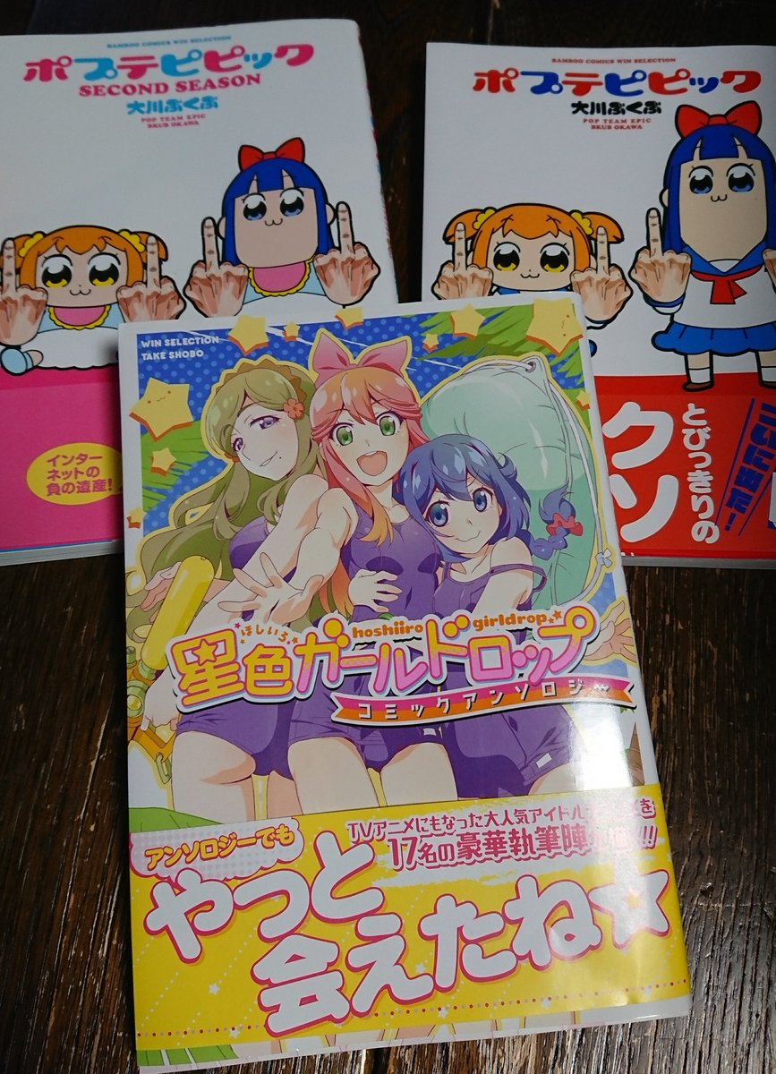星色ガールドロップアンソロジー を入手した人の感想ツイート 原作より先にアンソロが出る狂気 ポプテピピック Togetter 星色ガールドロップアンソロジー を入手した人の感想ツイート 原作より先にアンソロが出る狂気 ポプテピピック Togetter