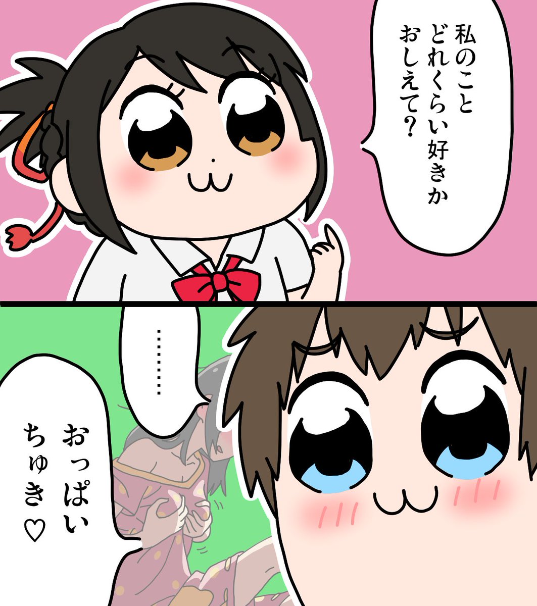 逆にしたらこうなりました #君の名は #ポプテピピック #いっぱいちゅき #おっぱいちゅき