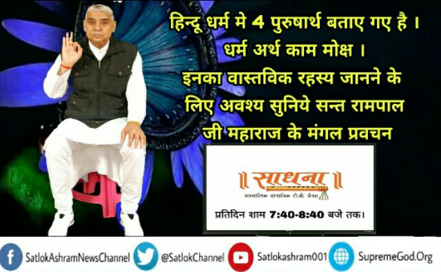 HimaniS80061518's tweet photo. #FailedNewYearResolution
#अंधश्रद्धाभक्ति_खतरा_ए_जान
गीता के अनुसार वह सत्य कर्म क्या हैं, जिनसे हमें लाभ प्राप्त होगा है और वह भक्ति क्या है?
जिससे हमारा मोक्ष होगा।और वह तत्वदर्शी संत कौन हैं?
जिसके बारे में गीता जी में बताया गया है👇🏻👇🏻
https://t.co/ZVmHbnPiwo https://t.co/ye36e7qEEf