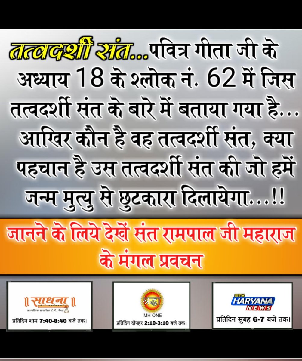 HimaniS80061518's tweet photo. #FailedNewYearResolution
#अंधश्रद्धाभक्ति_खतरा_ए_जान
गीता के अनुसार वह सत्य कर्म क्या हैं, जिनसे हमें लाभ प्राप्त होगा है और वह भक्ति क्या है?
जिससे हमारा मोक्ष होगा।और वह तत्वदर्शी संत कौन हैं?
जिसके बारे में गीता जी में बताया गया है👇🏻👇🏻
https://t.co/ZVmHbnPiwo https://t.co/ye36e7qEEf