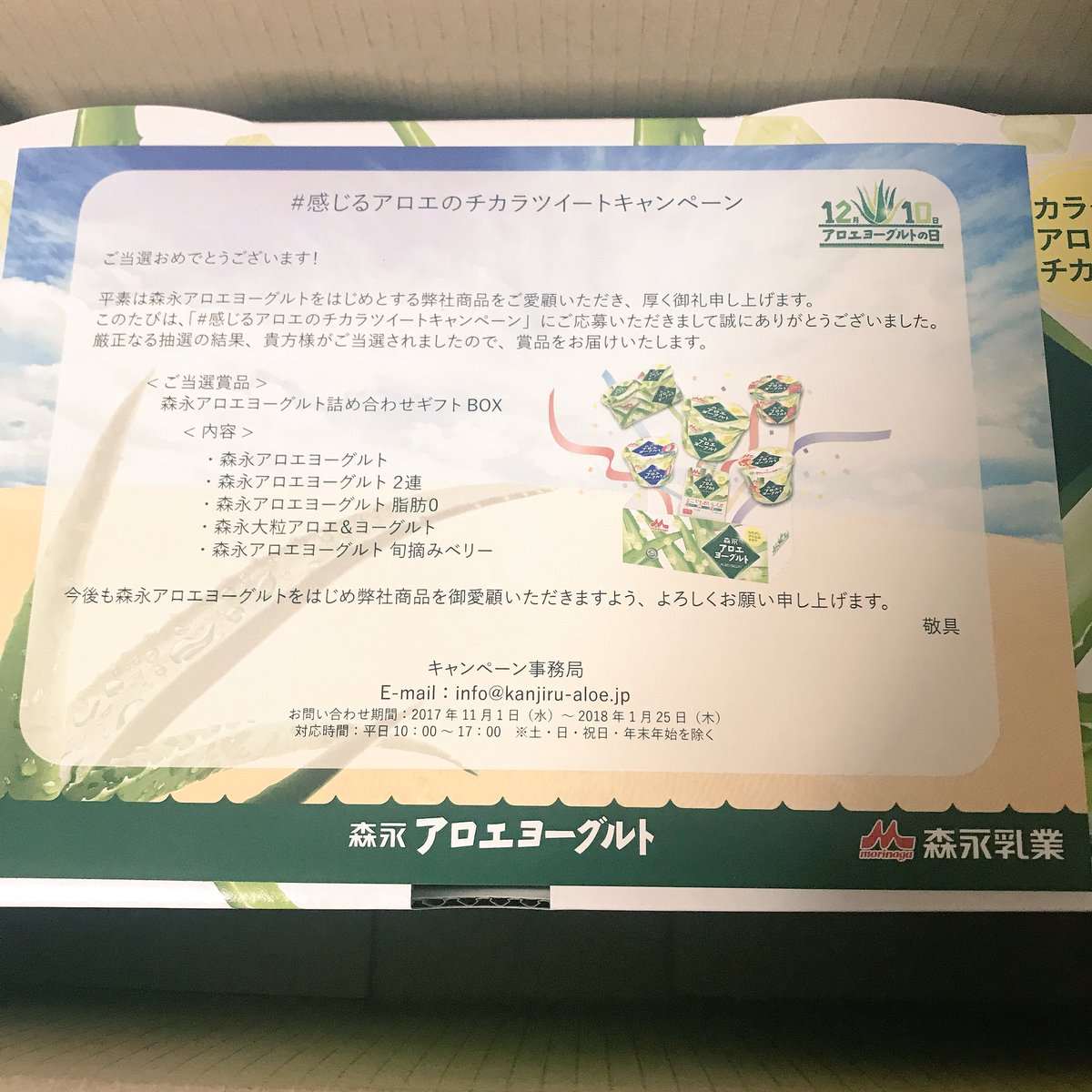 感じるアロエのチカラツイートキャンペーン