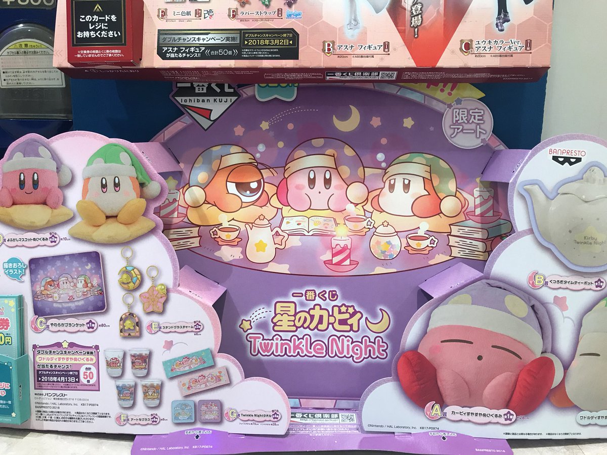 ヴィレッジヴァンガードイオン金沢示野 カービィ一番くじ入荷なのね 一番くじ ナイトキャップ ええな