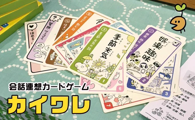 【会話連想ゲーム"カイワレ"】
会話をしながら、それに合う話題カードを出したり奪い合ったりするゲームです。他にもお題として使ったり、創作のアイデア出しに使ったりと、遊び方は様々です!
#会話連想ゲームカイワレ

▼公式紹介ページ
https://t.co/vEbKZqsG35 