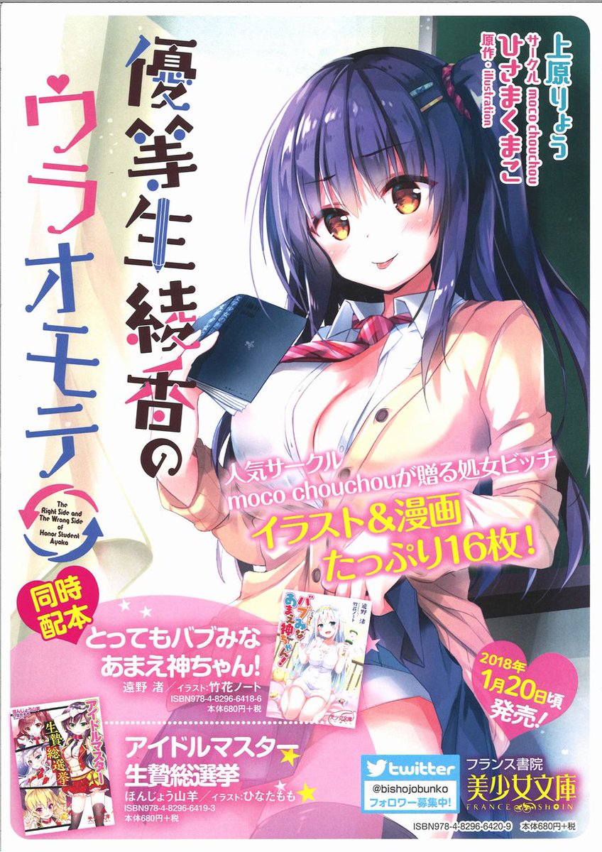 franceebooks's tweet photo. 【ひさまくまこ先生サイン本キャンペーン】
人気サークルmoco chouchou  ひさまくまこ先生が贈る
『優等生 綾香のウラオモテ』
が美少女文庫にて18日配本20日頃発売（小説：上原りょう）
それを記念してサイン本をいただきました
RTされた方に３名様にプレゼント　〆切は1/18
ぜひRTしてご応募下さい https://t.co/HiH32jEm3b