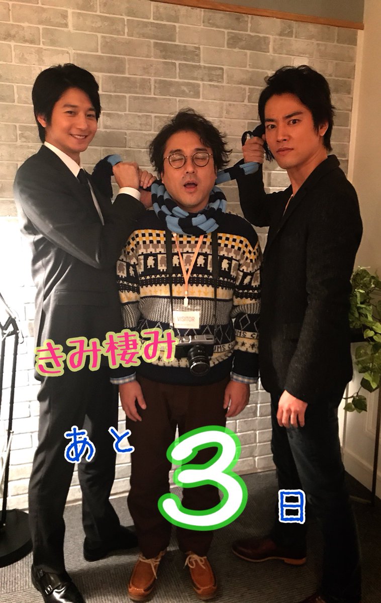 公式 きみが心に棲みついた 3月日 最終回 在 Twitter 上 きみ棲みカウントダウン 放送まであと3日 本日は制作発表できみ棲みメンバー勢揃いでした その様子はまた後日 きみ棲み 桐谷健太 向井理 ムロツヨシ あと3日 火曜ドラマ T