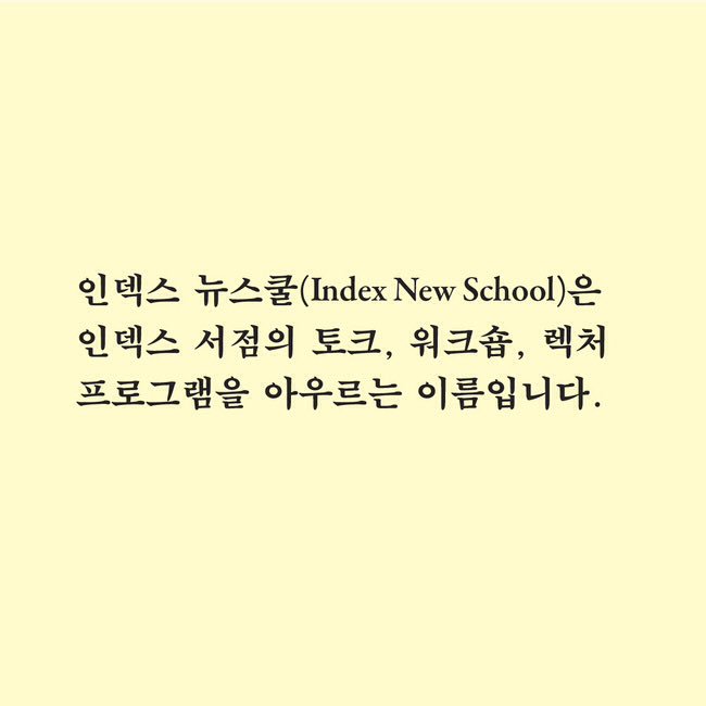 indexshop's tweet image. &amp;lt;인덱스 뉴스쿨&amp;gt;
이기섭과 함께 하는 '종이비행기와 가벼운 일상' 
일시: 2018년 1월 23일 오후 7시 30분 
장소: 인덱스(커먼그라운드 3층)
강사: 이기섭 
모집인원: 20명
참가비: 10,000원 (*다양한 색상과 질감의 종이 제공)
신청: goo.gl/NBFZN5