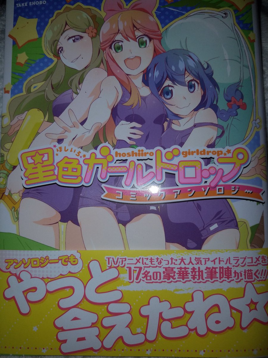 今季覇権アニメ 星色ガールドロップ ついに待望のアンソロジー発売 みなさんの感想まとめ Togetter 今季覇権アニメ 星色ガールドロップ ついに待望のアンソロジー発売 みなさんの感想まとめ Togetter