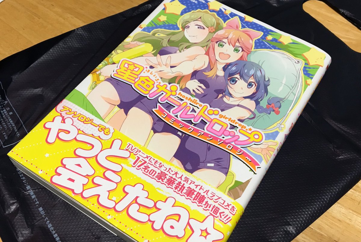 星色ガールドロップアンソロジー を入手した人の感想ツイート 原作より先にアンソロが出る狂気 ポプテピピック Togetter 星色ガールドロップアンソロジー を入手した人の感想ツイート 原作より先にアンソロが出る狂気 ポプテピピック Togetter