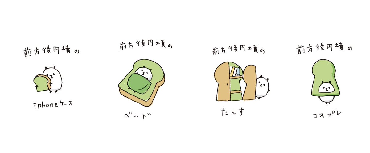 植月えみり イラストレーター A Twitter 突然の前方後円墳づくし 毎日のイラスト