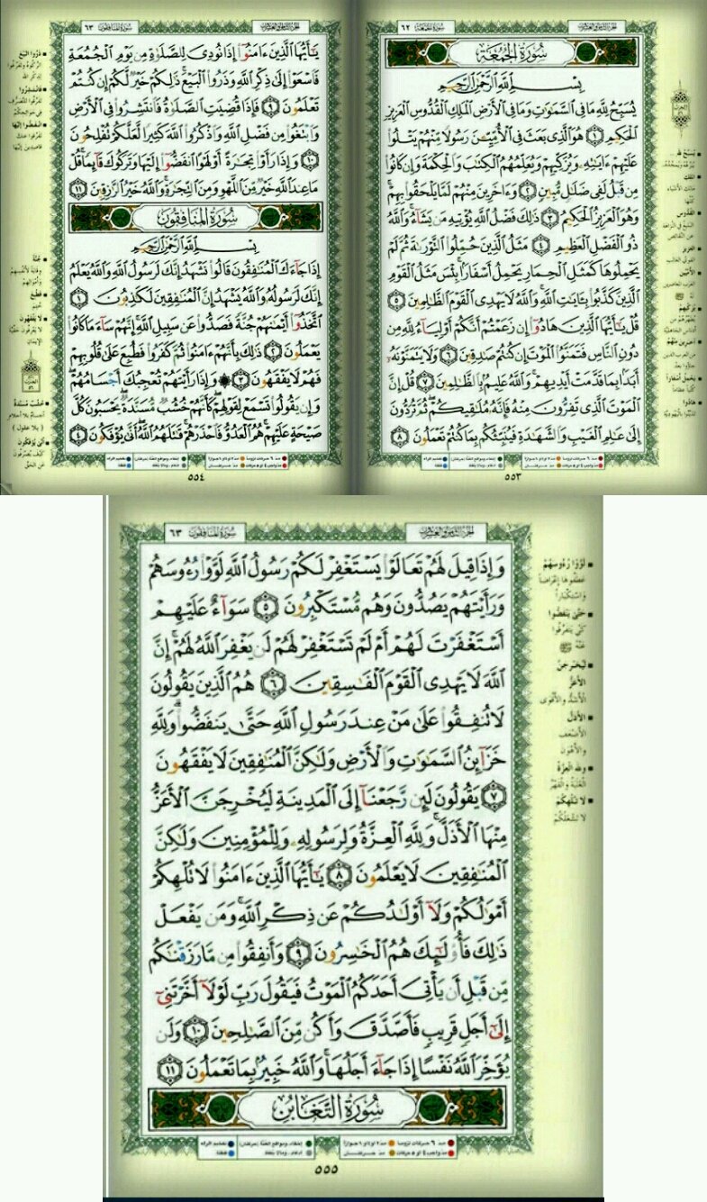 Zakaria Alsbahi On Twitter صفحات القران سورة الجمعة سورة المنافقون صفحة 553 554 555