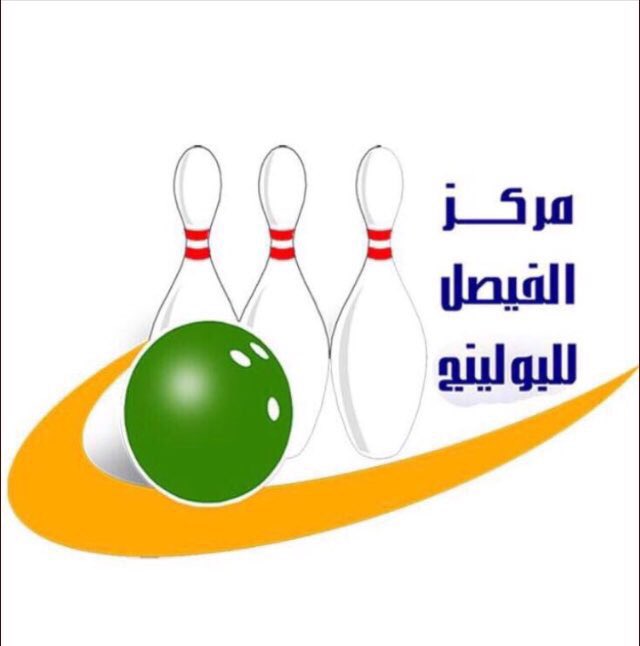 مركز الفيصل للبولينج tweet media