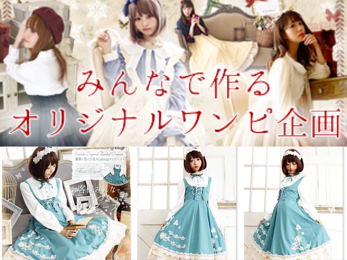 ワンピース専門店favorite A Twitter 具体的には決まっておりませんが 意見を出し合うのが1か月ほどで その後サンプル作成となる予定です
