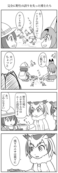 完全に野生の誇りを失った博士たち
#けものフレンズ 