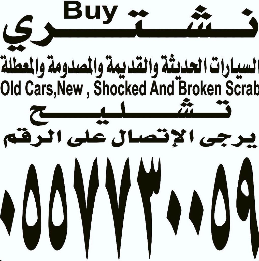 G9s9GzFD0PDvUbH's tweet photo. #تشاليح_مصدوم_معطل _تالف_قديم_حديث
#الرياض_الحاير https://t.co/lLCynkxZPt