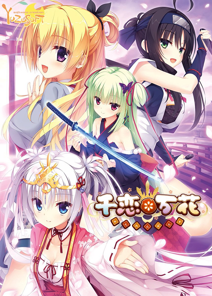 予約締切間近】ゆずソフト様の｢千恋＊万花｣の世界観を活かしながら実