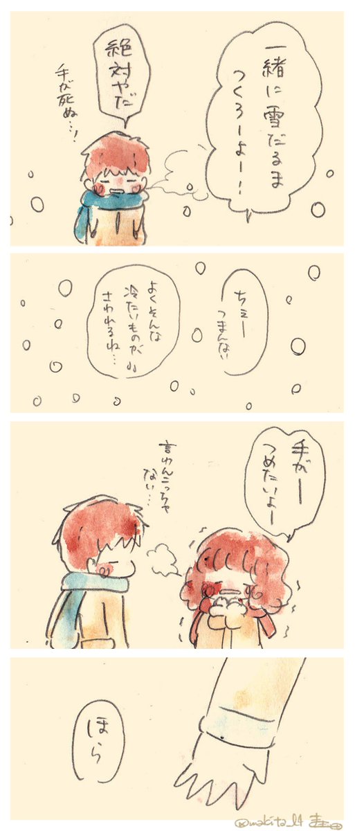 きみとだからあたたかい 