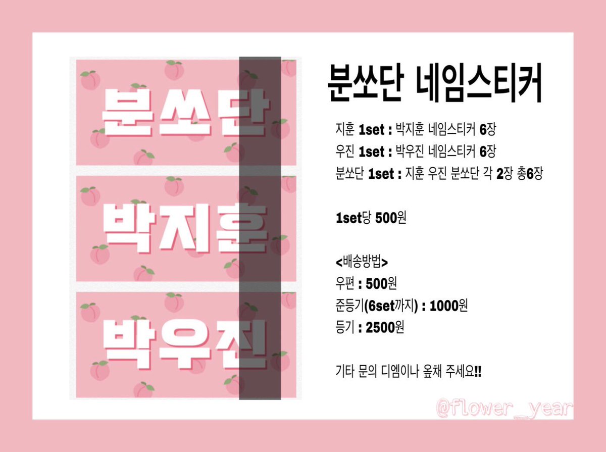 flower_year's tweet photo. 🍑분쏘단 네임스티커 판매🍑

RT 추첨 3분께 분쏘단 1set를 드립니다!!

❣️1set = 6장 = 500원 입니다
❣️배송비 - 우편(+500) 준등기(+1000) 등기 (+2500)

❗️입금 후 폼 작성해주세요❗️

https://t.co/zlaHKl4Lk6 https://t.co/9ELLyYDFVU