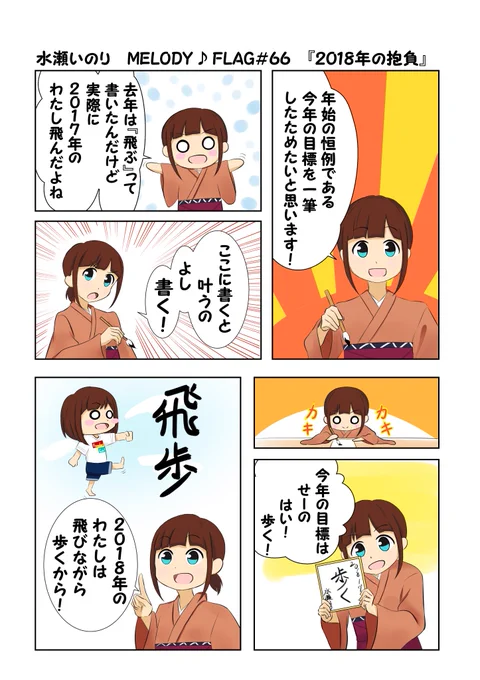 水瀬いのり MELODY ♪ FLAG 第66回のできごと漫画 『あけましておめでとうからのメロフラ』
#水瀬いのり
#melody_flag 
僕の今年の抱負は日進月歩!
いのりんに負けないように日々がんばります! 