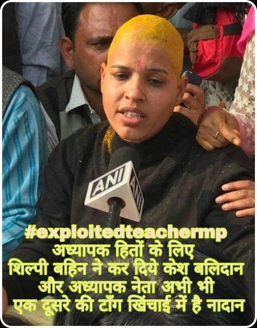 premmeh75171555's tweet photo. #exploitedteachermp
ऐ सिर्फ अध्यापिका नही 
ऐ समाज का दर्पण है। 
यह मात्र मुण्डन नही,
यह तिलांजली और तर्पण है।। https://t.co/ZAWth0l6lb