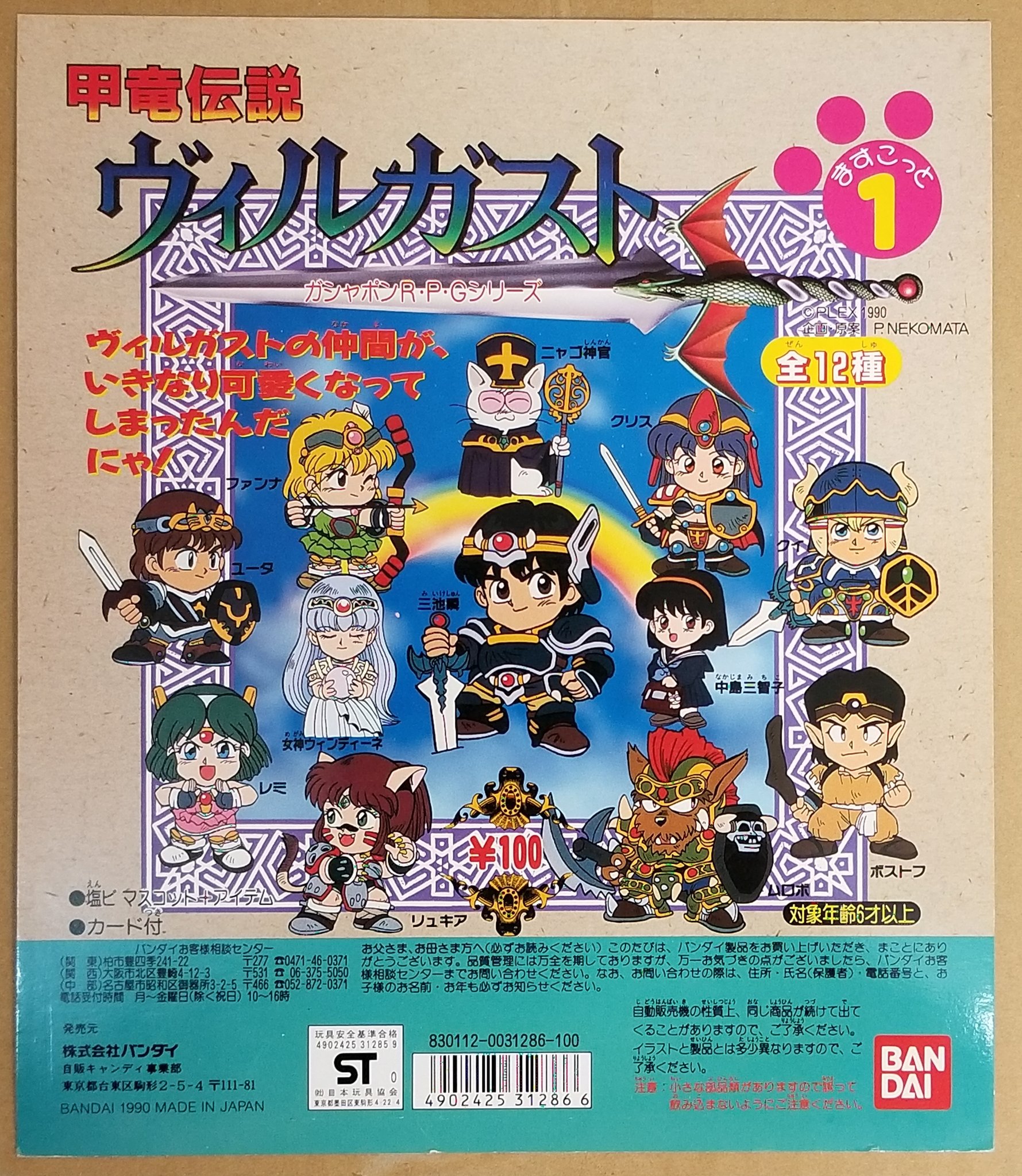 ヴィルガスト』ガシャポンRPG 焙っ ミニカード 甲竜伝説
