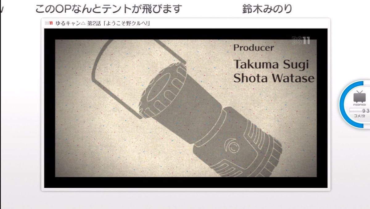 Halu Tomekey 爺鯖 Twitterren ゆるキャンのop 2話目にして このアニメ何とテントが飛びます テントが飛ぶわけないだろ 飛んだああああああああああ の流れが完成してて草w ゆるキャン